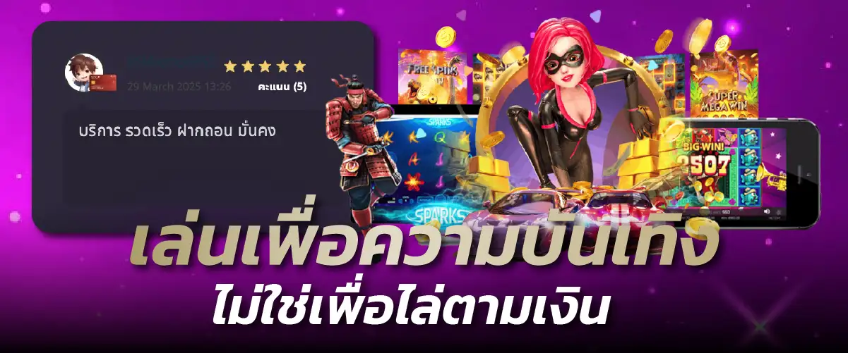 เล่นเพื่อความบันเทิง ไม่ใช่เพื่อไล่ตามเงิน