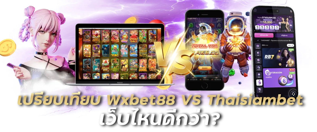 เปรียบเทียบ Wxbet88 VS Thaisiambet เว็บไหนดีกว่า?