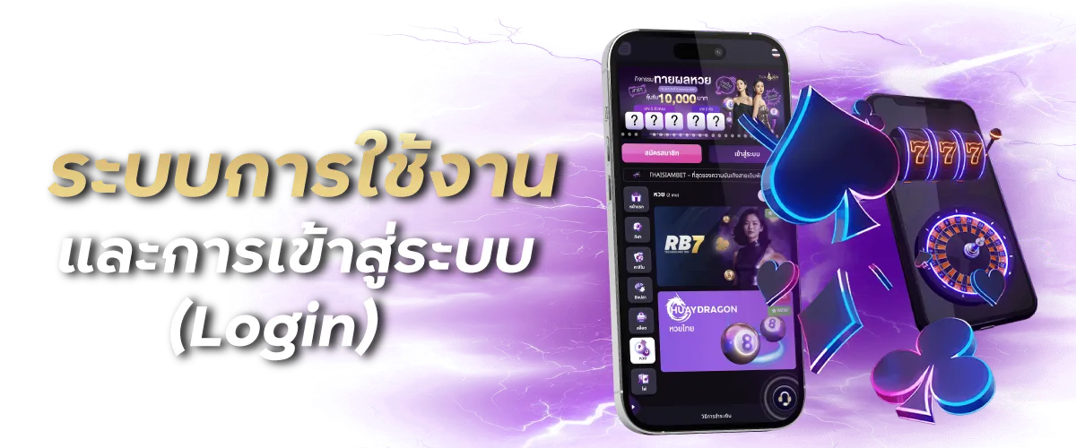 ระบบการใช้งานและการเข้าสู่ระบบ (Login)