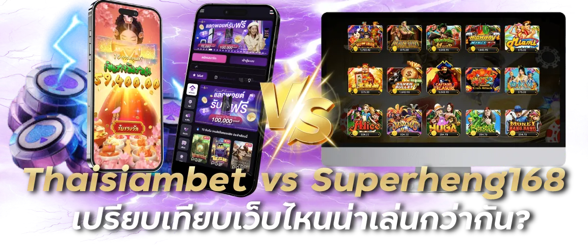 Thaisiambet vs Superheng168 เปรียบเทียบเว็บไหนน่าเล่นกว่ากัน?