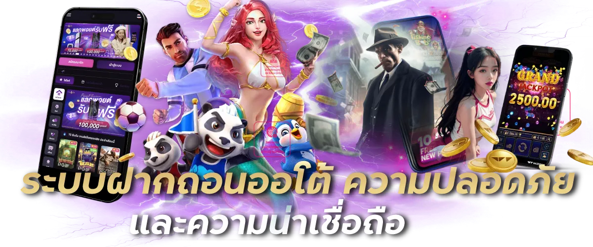 ระบบฝากถอนออโต้ ความปลอดภัย และความน่าเชื่อถือ