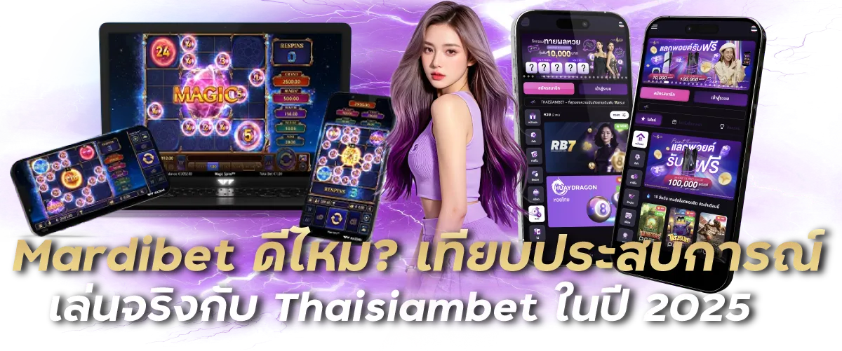 Mardibet ดีไหม? เทียบประสบการณ์เล่นจริงกับ Thaisiambet ในปี 2025