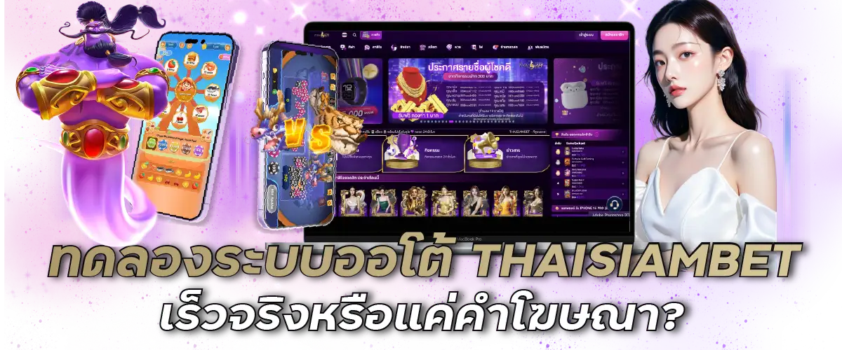 ทดลองระบบออโต้ THAISIAMBET เร็วจริงหรือแค่คำโฆษณา?