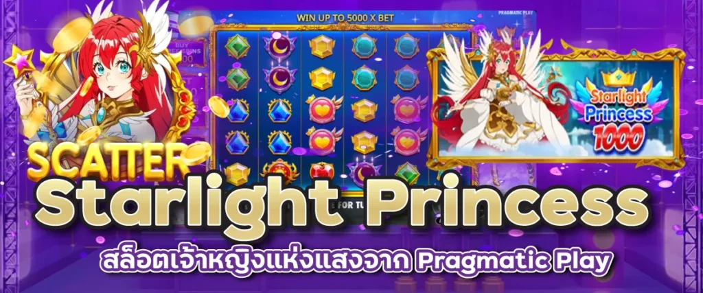Starlight Princess สล็อตเจ้าหญิงแห่งแสงจาก Pragmatic Play