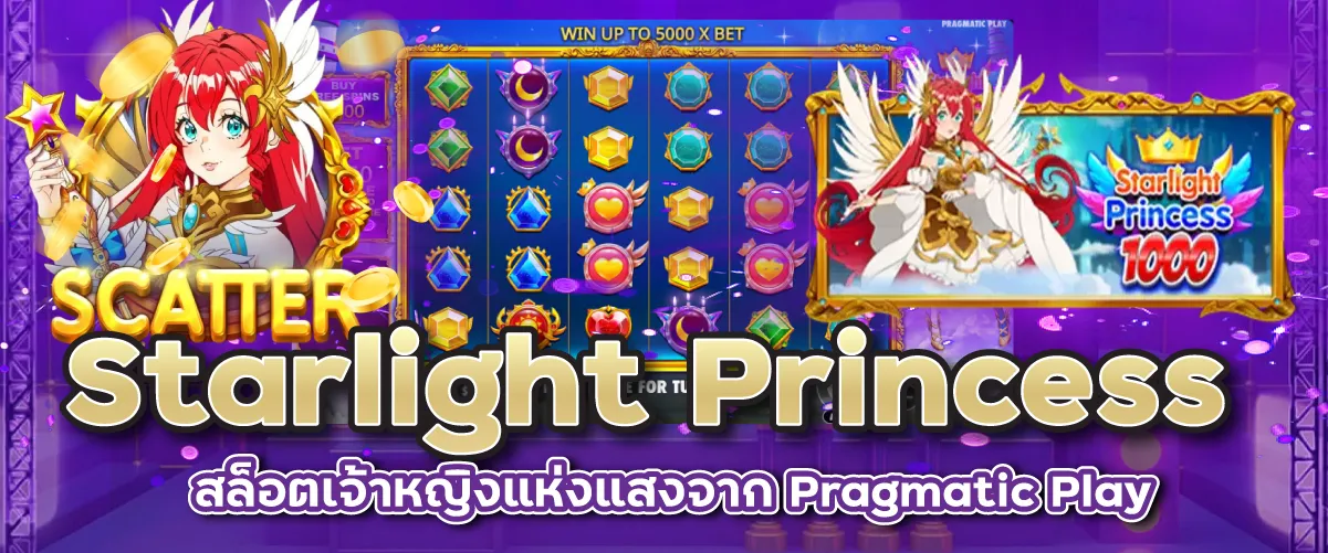 Starlight Princess สล็อตเจ้าหญิงแห่งแสงจาก Pragmatic Play