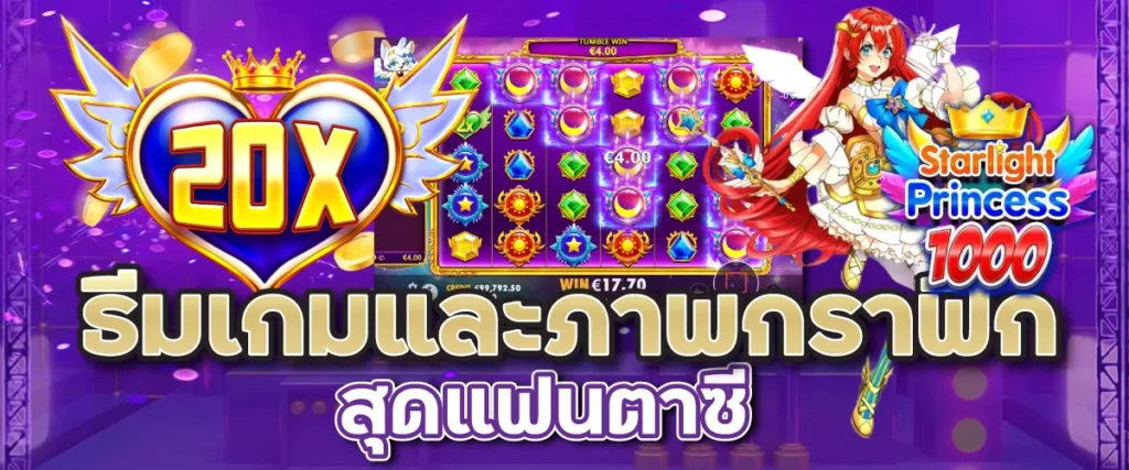 ธีมเกมและภาพกราฟิกสุดแฟนตาซี