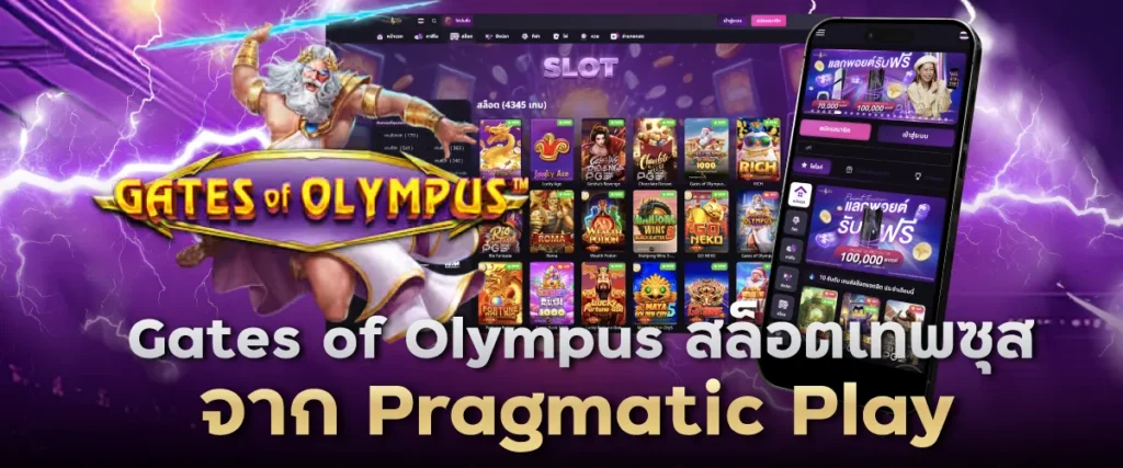 Gates of Olympus สล็อตเทพซุสจาก Pragmatic Play