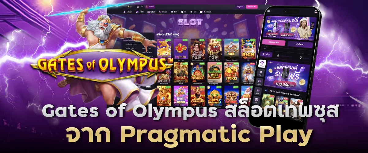 Gates of Olympus สล็อตเทพซุสจาก Pragmatic Play
