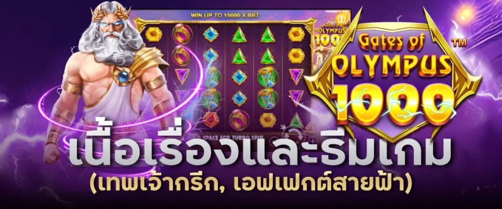 เนื้อเรื่องและธีมเกม (เทพเจ้ากรีก, เอฟเฟกต์สายฟ้า)