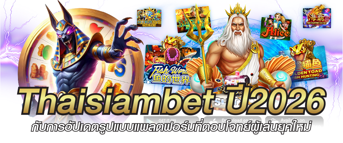 Thaisiambet ปี2026 กับการอัปเดตรูปแบบแพลตฟอร์มที่ตอบโจทย์ผู้เล่นยุคใหม่